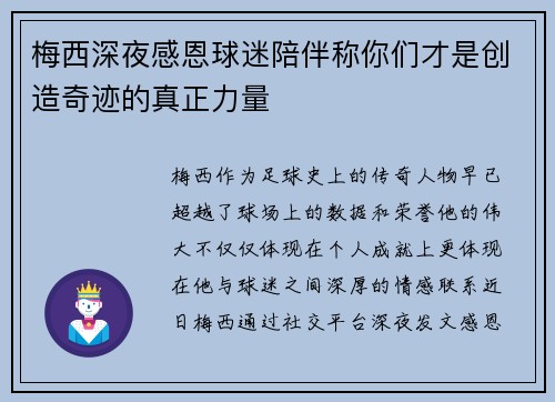 梅西深夜感恩球迷陪伴称你们才是创造奇迹的真正力量