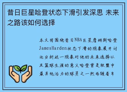 昔日巨星哈登状态下滑引发深思 未来之路该如何选择