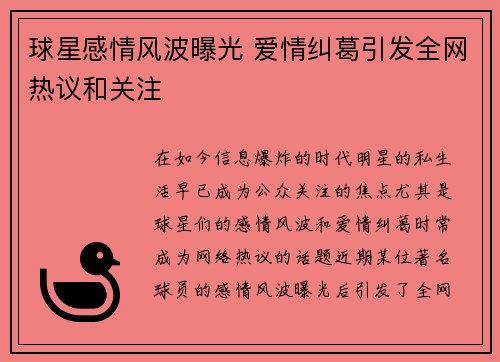 球星感情风波曝光 爱情纠葛引发全网热议和关注