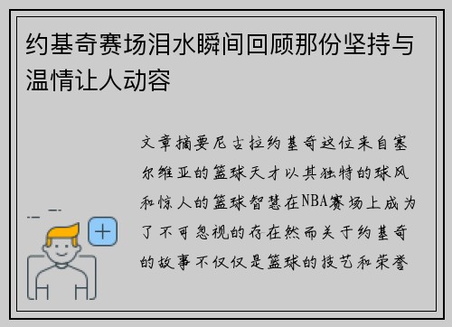 约基奇赛场泪水瞬间回顾那份坚持与温情让人动容