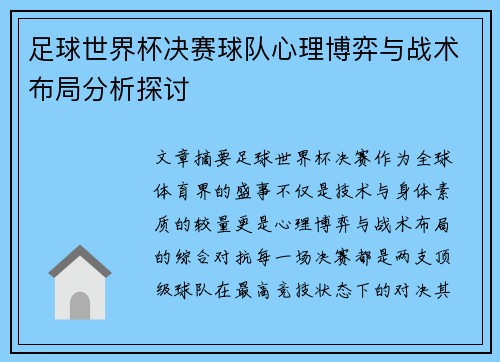 足球世界杯决赛球队心理博弈与战术布局分析探讨