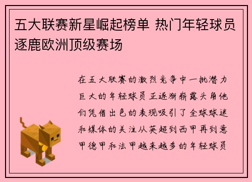 五大联赛新星崛起榜单 热门年轻球员逐鹿欧洲顶级赛场