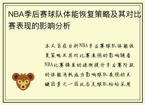 NBA季后赛球队体能恢复策略及其对比赛表现的影响分析