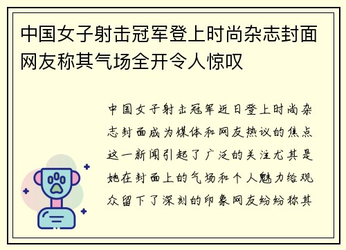 中国女子射击冠军登上时尚杂志封面网友称其气场全开令人惊叹
