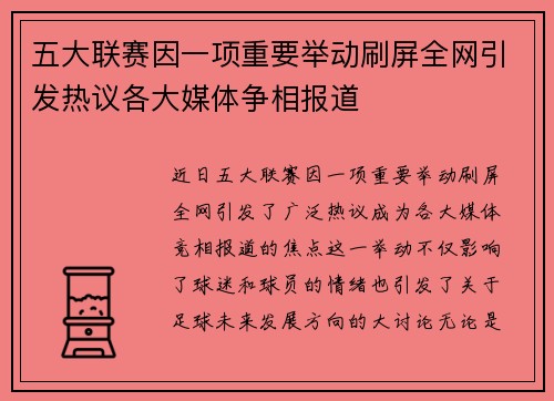 五大联赛因一项重要举动刷屏全网引发热议各大媒体争相报道