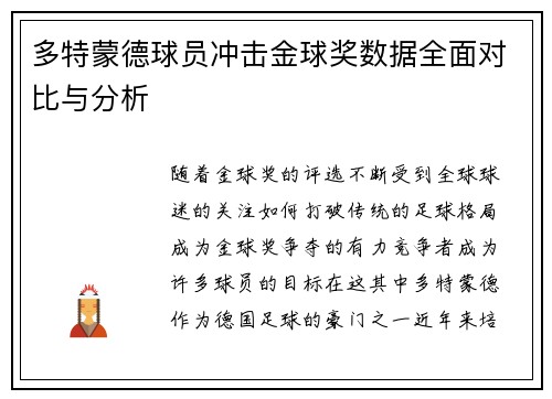 多特蒙德球员冲击金球奖数据全面对比与分析