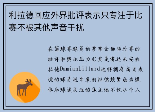 利拉德回应外界批评表示只专注于比赛不被其他声音干扰
