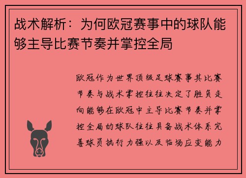 战术解析：为何欧冠赛事中的球队能够主导比赛节奏并掌控全局
