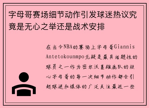 字母哥赛场细节动作引发球迷热议究竟是无心之举还是战术安排