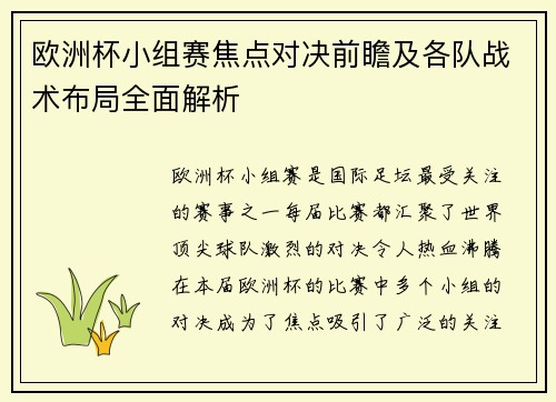 欧洲杯小组赛焦点对决前瞻及各队战术布局全面解析