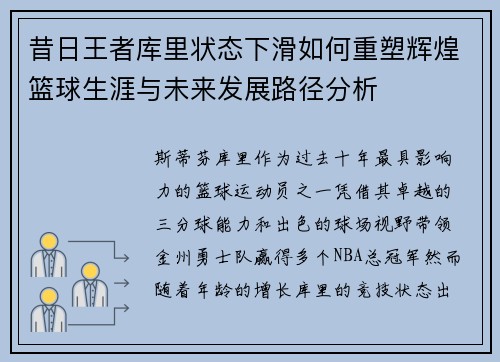 昔日王者库里状态下滑如何重塑辉煌篮球生涯与未来发展路径分析