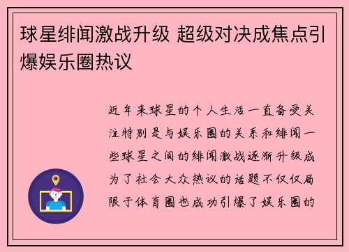 球星绯闻激战升级 超级对决成焦点引爆娱乐圈热议 球星绯闻激战升级 超级对决成焦点引爆娱乐圈热议