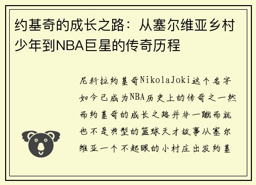约基奇的成长之路：从塞尔维亚乡村少年到NBA巨星的传奇历程