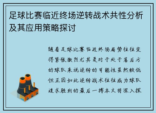 足球比赛临近终场逆转战术共性分析及其应用策略探讨 足球比赛临近终场逆转战术共性分析及其应用策略探讨