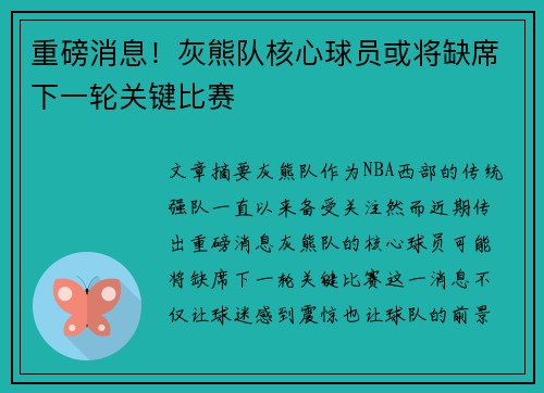 重磅消息！灰熊队核心球员或将缺席下一轮关键比赛