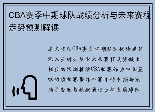 CBA赛季中期球队战绩分析与未来赛程走势预测解读