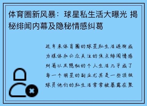体育圈新风暴：球星私生活大曝光 揭秘绯闻内幕及隐秘情感纠葛
