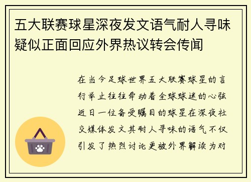 五大联赛球星深夜发文语气耐人寻味疑似正面回应外界热议转会传闻