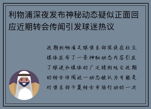利物浦深夜发布神秘动态疑似正面回应近期转会传闻引发球迷热议 利物浦深夜发布神秘动态疑似正面回应近期转会传闻引发球迷热议
