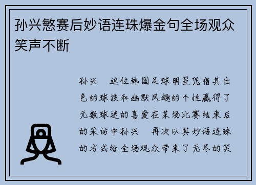 孙兴慜赛后妙语连珠爆金句全场观众笑声不断