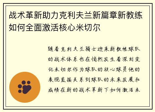战术革新助力克利夫兰新篇章新教练如何全面激活核心米切尔