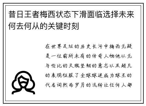 昔日王者梅西状态下滑面临选择未来何去何从的关键时刻