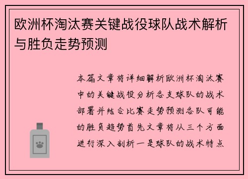 欧洲杯淘汰赛关键战役球队战术解析与胜负走势预测
