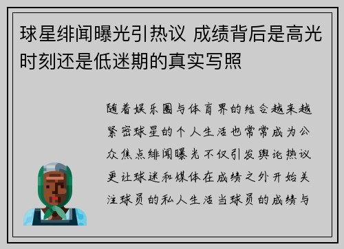 球星绯闻曝光引热议 成绩背后是高光时刻还是低迷期的真实写照