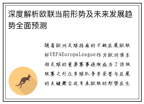 深度解析欧联当前形势及未来发展趋势全面预测