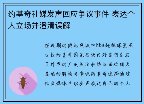 约基奇社媒发声回应争议事件 表达个人立场并澄清误解