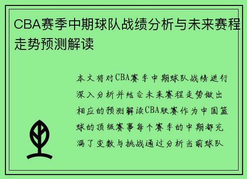 CBA赛季中期球队战绩分析与未来赛程走势预测解读