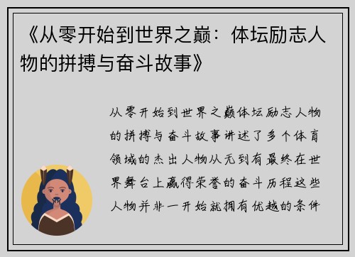 《从零开始到世界之巅：体坛励志人物的拼搏与奋斗故事》