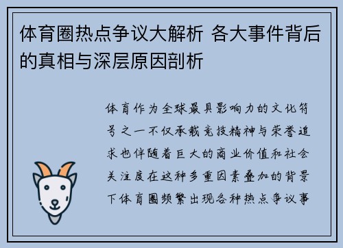 体育圈热点争议大解析 各大事件背后的真相与深层原因剖析