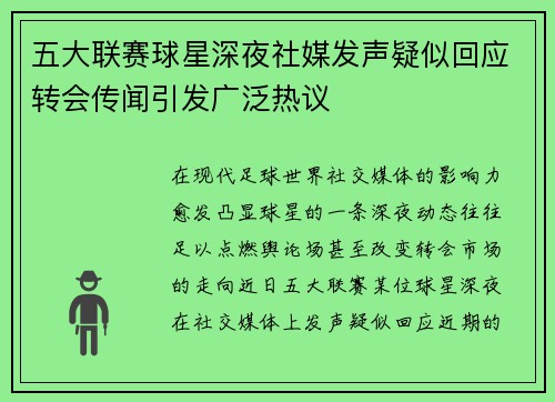 五大联赛球星深夜社媒发声疑似回应转会传闻引发广泛热议
