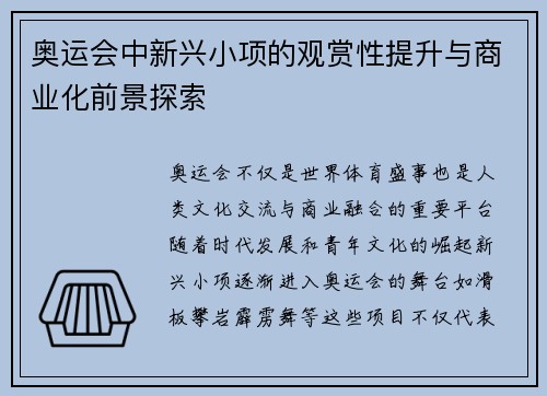 奥运会中新兴小项的观赏性提升与商业化前景探索