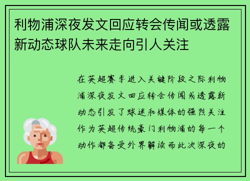 利物浦深夜发文回应转会传闻或透露新动态球队未来走向引人关注