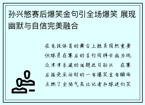 孙兴慜赛后爆笑金句引全场爆笑 展现幽默与自信完美融合