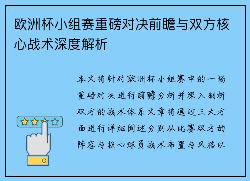 欧洲杯小组赛重磅对决前瞻与双方核心战术深度解析