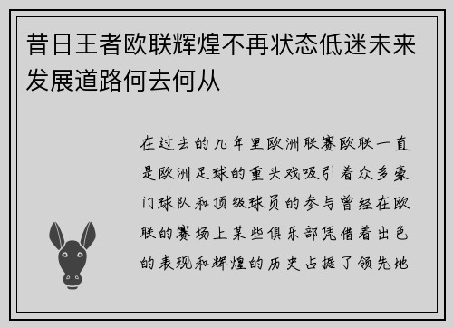 昔日王者欧联辉煌不再状态低迷未来发展道路何去何从