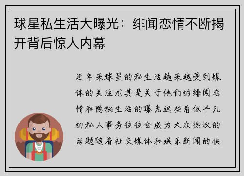 球星私生活大曝光：绯闻恋情不断揭开背后惊人内幕