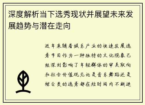 深度解析当下选秀现状并展望未来发展趋势与潜在走向