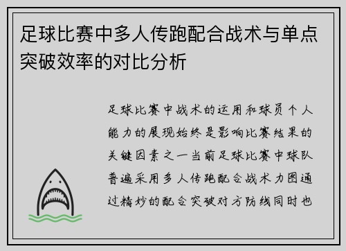 足球比赛中多人传跑配合战术与单点突破效率的对比分析