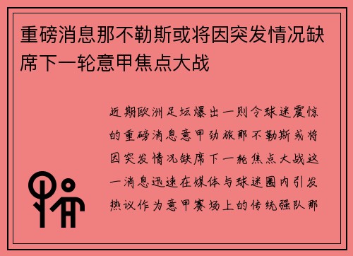 重磅消息那不勒斯或将因突发情况缺席下一轮意甲焦点大战