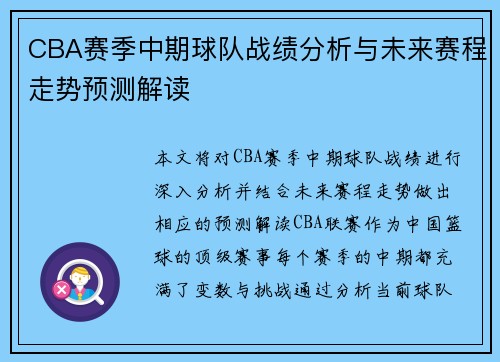 CBA赛季中期球队战绩分析与未来赛程走势预测解读