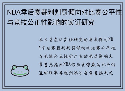 NBA季后赛裁判判罚倾向对比赛公平性与竞技公正性影响的实证研究 NBA季后赛裁判判罚倾向对比赛公平性与竞技公正性影响的实证研究