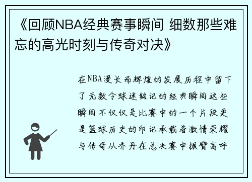 《回顾NBA经典赛事瞬间 细数那些难忘的高光时刻与传奇对决》 《回顾NBA经典赛事瞬间 细数那些难忘的高光时刻与传奇对决》