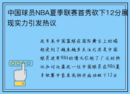 中国球员NBA夏季联赛首秀砍下12分展现实力引发热议
