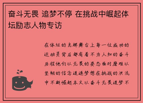 奋斗无畏 追梦不停 在挑战中崛起体坛励志人物专访 奋斗无畏 追梦不停 在挑战中崛起体坛励志人物专访