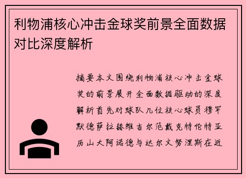 利物浦核心冲击金球奖前景全面数据对比深度解析 利物浦核心冲击金球奖前景全面数据对比深度解析