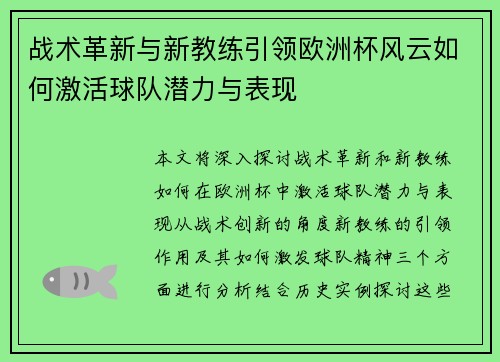 战术革新与新教练引领欧洲杯风云如何激活球队潜力与表现 战术革新与新教练引领欧洲杯风云如何激活球队潜力与表现
